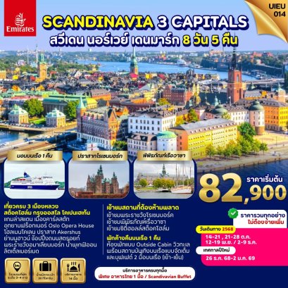 สแกนดิเนเวีย 3 เมืองหลวง สวีเดน นอร์เวย์ เดนมาร์ก 8 วัน-EK